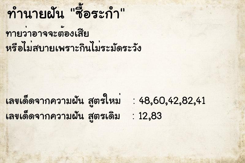 ทำนายฝันซื้อระกำ ทำนายฝันทำนายฝันซื้อระกำ