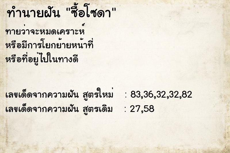 ทำนายฝันซื้อโซดา ทำนายฝันทำนายฝันซื้อโซดา