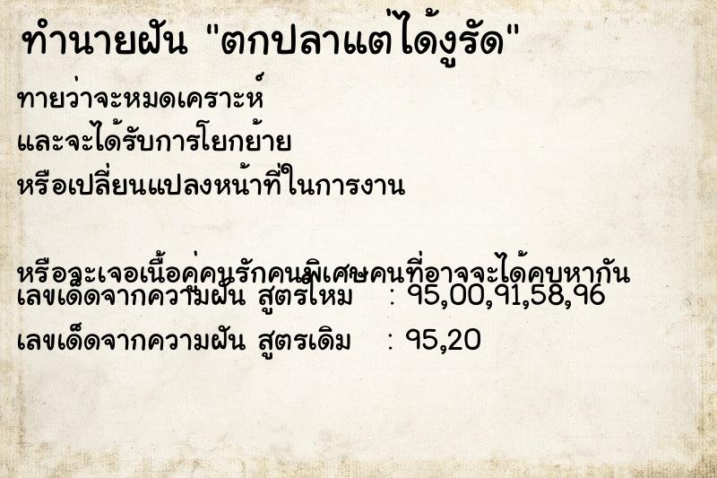 ทำนายฝันทำนายฝันตกปลาแต่ได้งูรัด