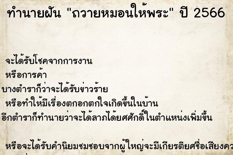 ทำนายฝันถวายหมอนให้พระ ทำนายฝันทำนายฝันถวายหมอนให้พระ