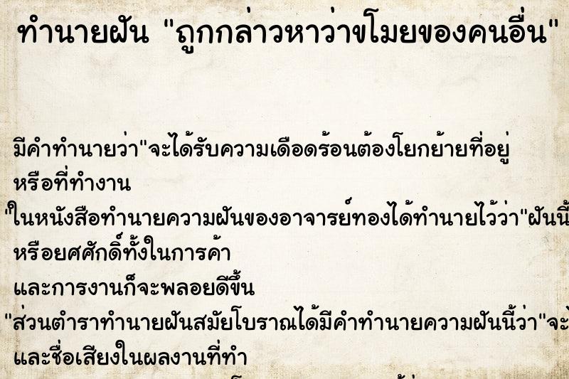 ทำนายฝัน ถูกกล่าวหาว่าขโมยของคนอื่น ทำนายฝัน ถูกกล่าวหาว่าขโมยของคนอื่น