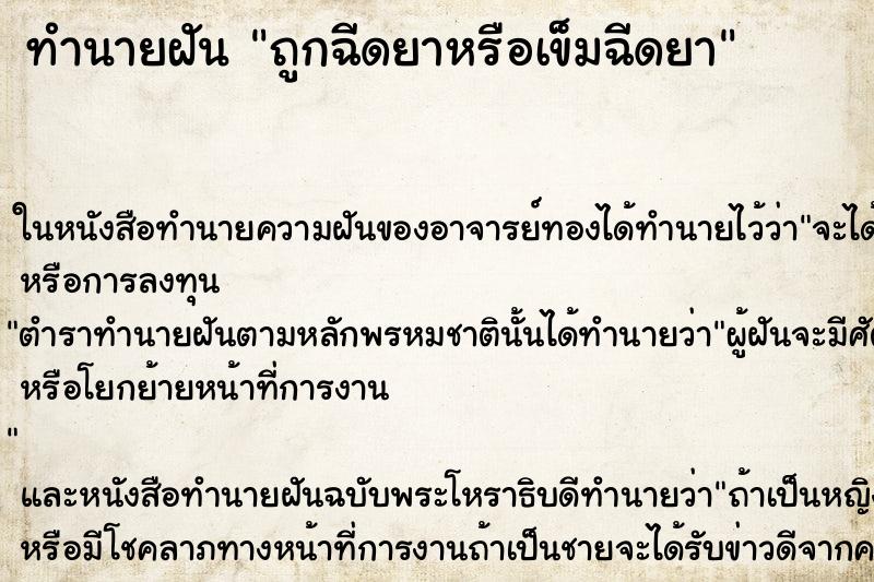 ทำนายฝัน ถูกฉีดยาหรือเข็มฉีดยา ทำนายฝัน ถูกฉีดยาหรือเข็มฉีดยา
