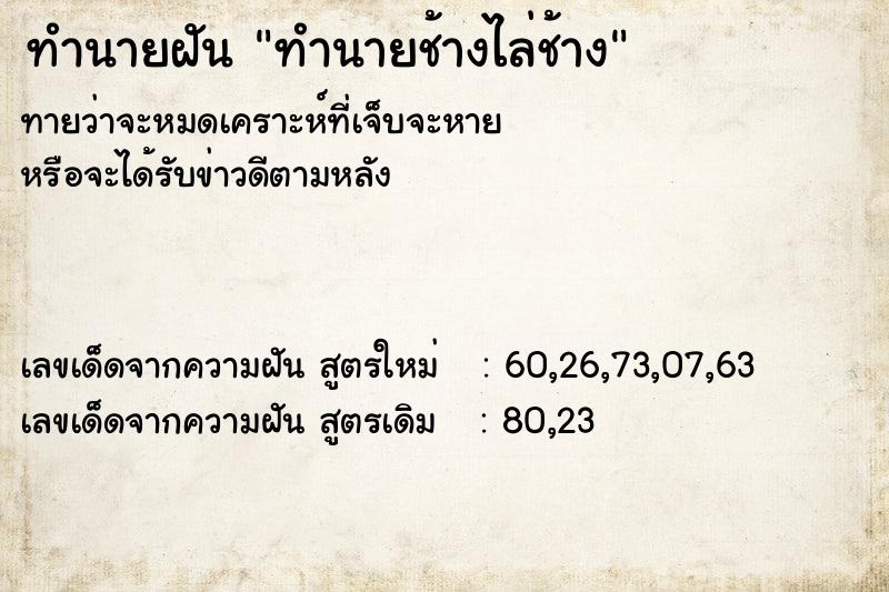 ทำนายฝันทำนายฝันทำนายช้างไล่ช้าง