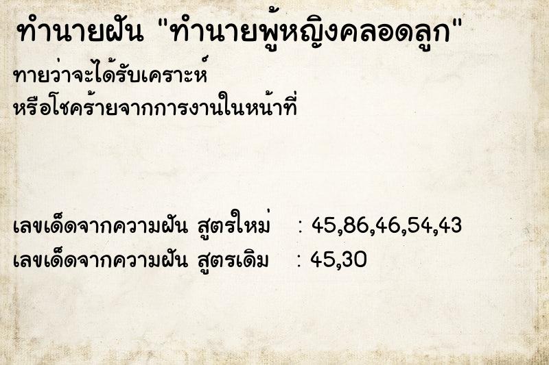 ทำนายฝันทำนายพู้หญิงคลอดลูก ทำนายฝันทำนายฝันทำนายพู้หญิงคลอดลูก