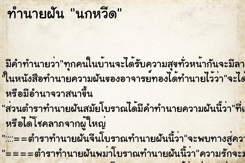 ทำนายฝัน นกหวีด ทำนายฝัน นกหวีด