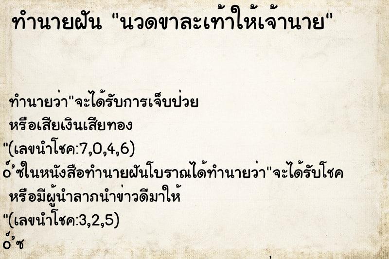 ทำนายฝัน นวดขาละเท้าให้เจ้านาย ทำนายฝัน นวดขาละเท้าให้เจ้านาย