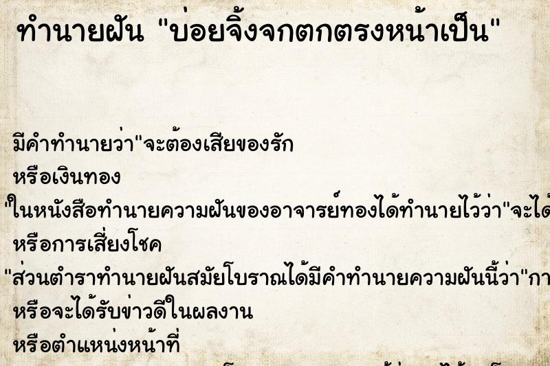 ทำนายฝันทำนายฝันบ่อยจิ้งจกตกตรงหน้าเป็น