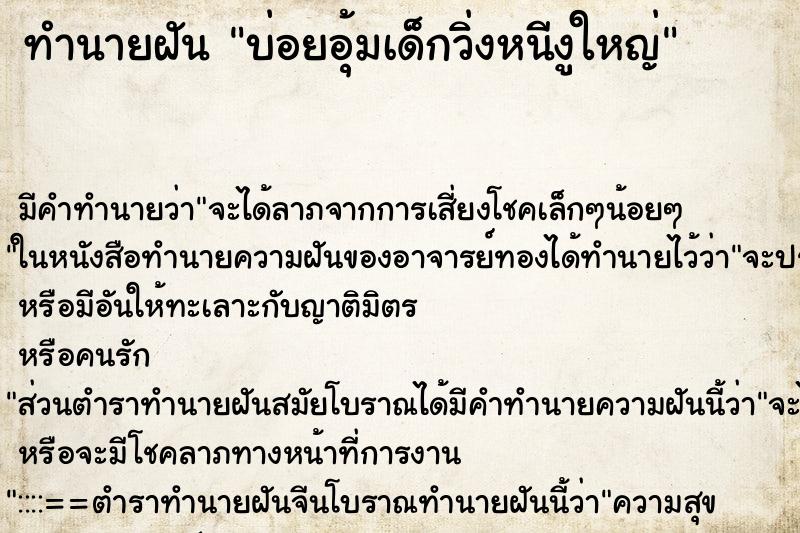ทำนายฝัน บ่อยอุ้มเด็กวิ่งหนีงูใหญ่ ทำนายฝัน บ่อยอุ้มเด็กวิ่งหนีงูใหญ่