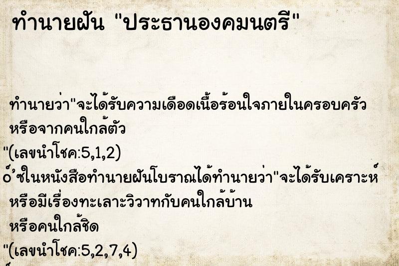 ทำนายฝันประธานองคมนตรี ทำนายฝันทำนายฝันประธานองคมนตรี