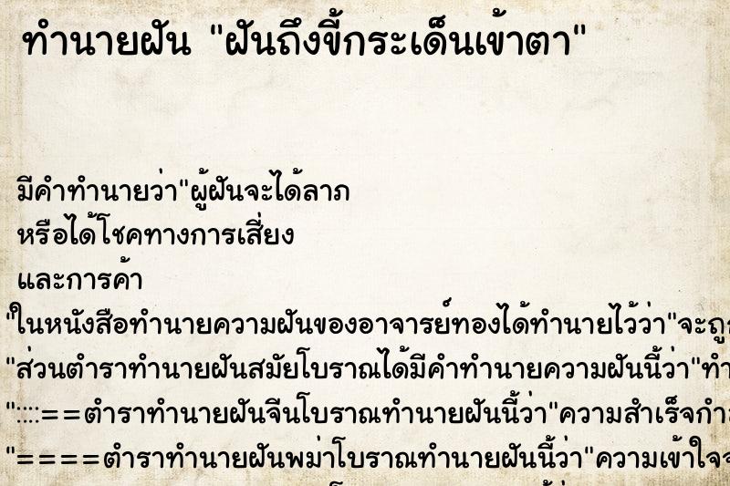 ทำนายฝันทำนายฝันฝันถึงขี้กระเด็นเข้าตา