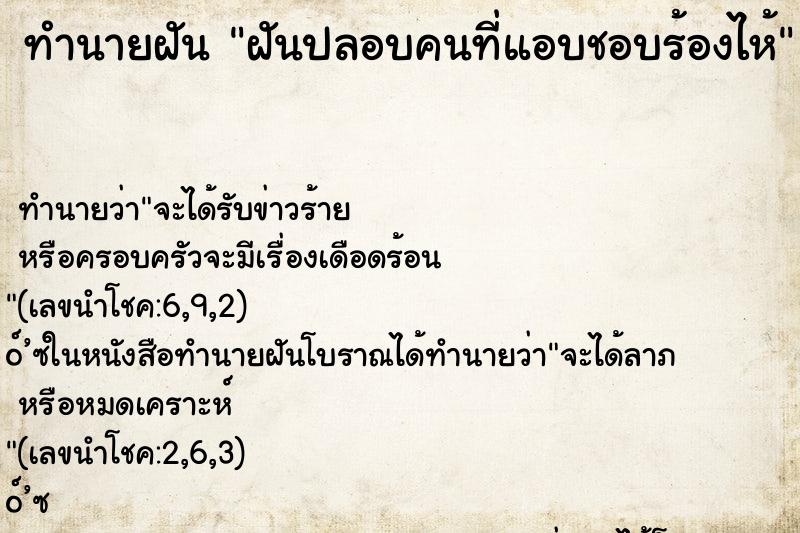 ทำนายฝันฝันปลอบคนที่แอบชอบร้องไห้ ทำนายฝันทำนายฝันฝันปลอบคนที่แอบชอบร้องไห้