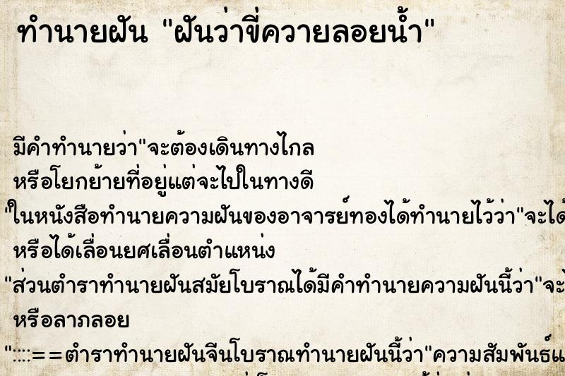 ทำนายฝัน ฝันว่าขี่ควายลอยน้ำ ทำนายฝัน ฝันว่าขี่ควายลอยน้ำ