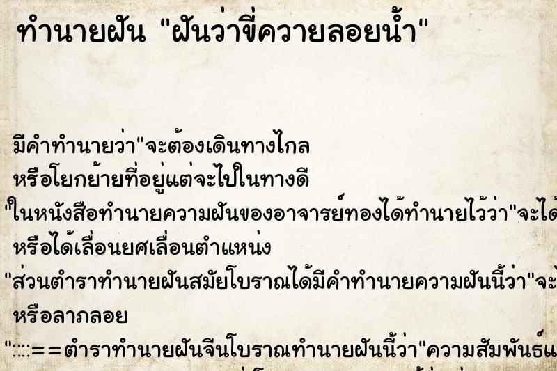 ทำนายฝัน ฝันว่าขี่ควายลอยน้ำ ตำราโบราณ แม่นที่สุดในโลก