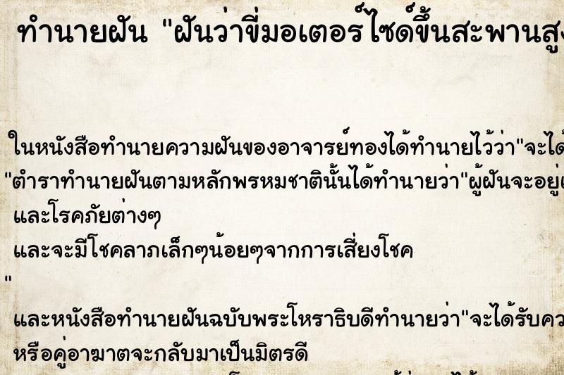 ทำนายฝันฝันว่าขี่มอเตอร์ไซด์ขึ้นสะพานสูงมาก ทำนายฝันทำนายฝันฝันว่าขี่มอเตอร์ไซด์ขึ้นสะพานสูงมาก