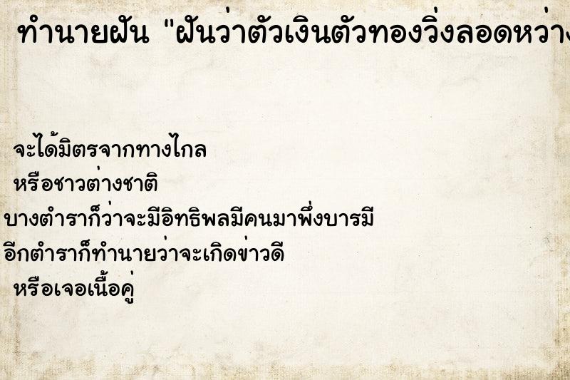 ทำนายฝันฝันว่าตัวเงินตัวทองวิ่งลอดหว่างขาเลือกค ทำนายฝันทำนายฝันฝันว่าตัวเงินตัวทองวิ่งลอดหว่างขาเลือกค