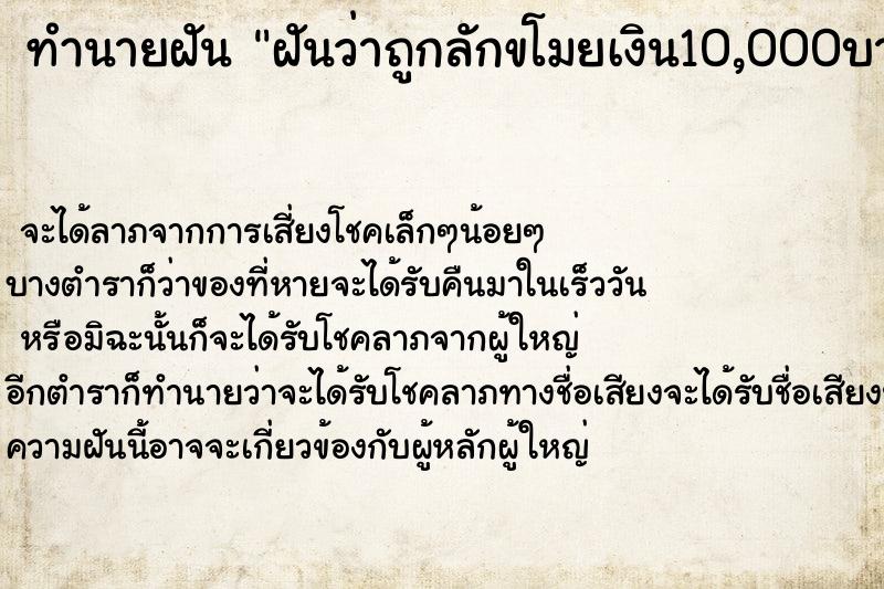 ทำนายฝันทำนายฝันฝันว่าถูกลักขโมยเงิน10,000บาท
