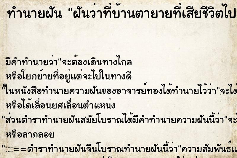 ทำนายฝันฝันว่าที่บ้านตายายที่เสียชีวิตไปแล้วมีงานทำบุญมี ทำนายฝันทำนายฝันฝันว่าที่บ้านตายายที่เสียชีวิตไปแล้วมีงานทำบุญมี