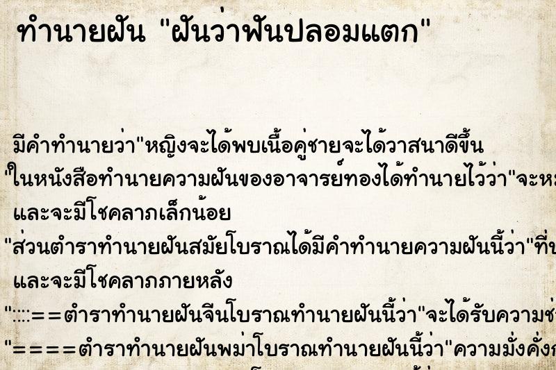 ทำนายฝัน ฝันว่าฟันปลอมแตก ทำนายฝัน ฝันว่าฟันปลอมแตก