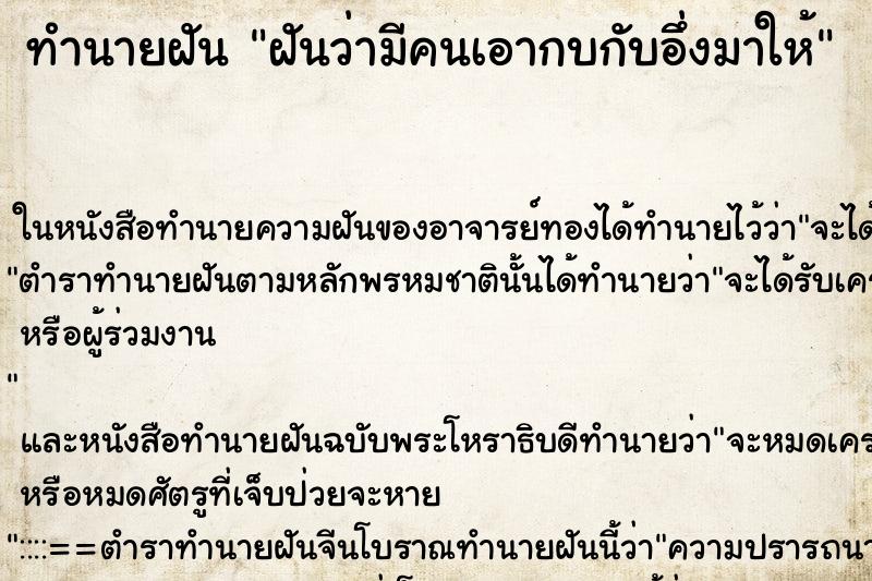 ทำนายฝันฝันว่ามีคนเอากบกับอึ่งมาให้ ทำนายฝันทำนายฝันฝันว่ามีคนเอากบกับอึ่งมาให้