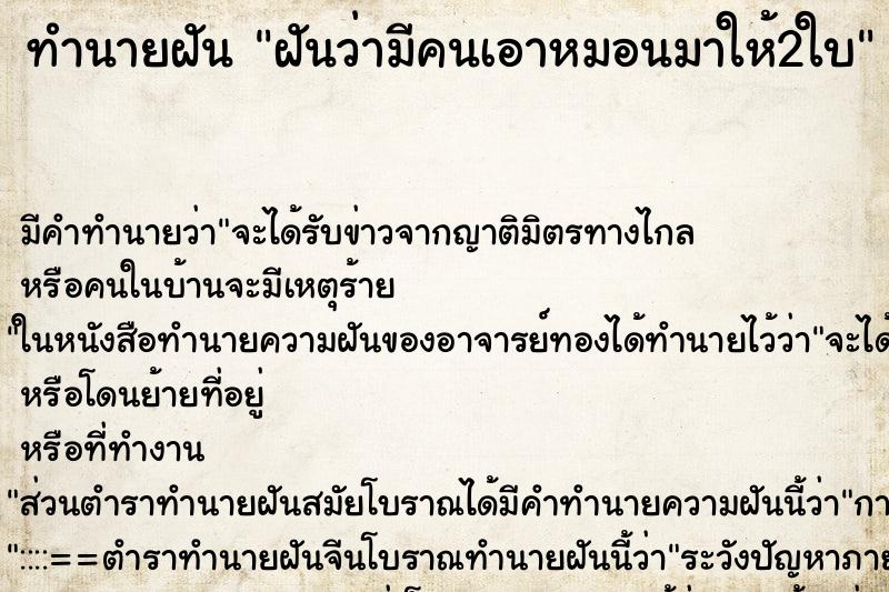 ทำนายฝัน ฝันว่ามีคนเอาหมอนมาให้2ใบ ทำนายฝัน ฝันว่ามีคนเอาหมอนมาให้2ใบ