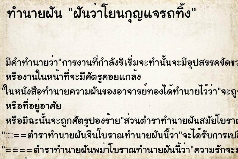 ทำนายฝัน ฝันว่าโยนกุญแจรถทิ้ง ทำนายฝัน ฝันว่าโยนกุญแจรถทิ้ง