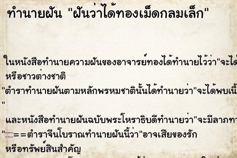 ทำนายฝัน ฝันว่าได้ทองเม็ดกลมเล็ก