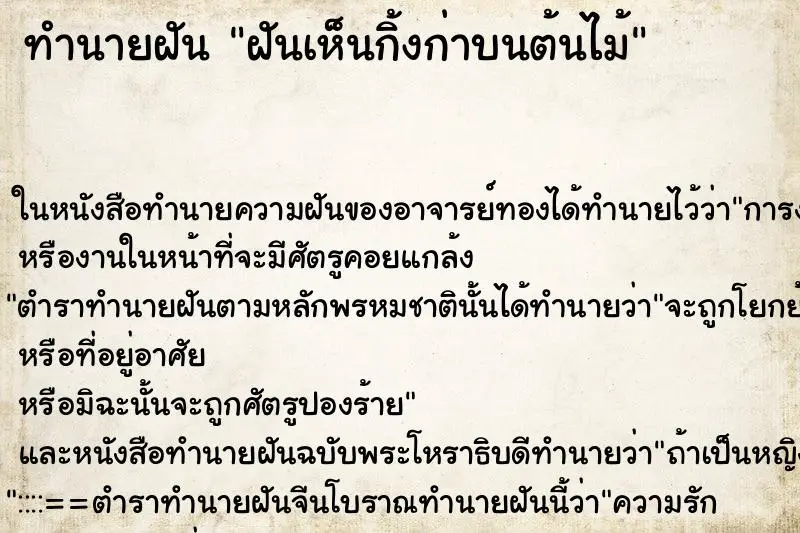 ทำนายฝัน ฝันเห็นกิ้งก่าบนต้นไม้ ทำนายฝัน ฝันเห็นกิ้งก่าบนต้นไม้