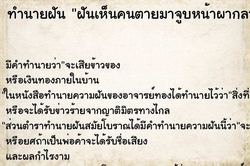 ทำนายฝัน ฝันเห็นคนตายมาจูบหน้าผากลา ทำนายฝัน ฝันเห็นคนตายมาจูบหน้าผากลา