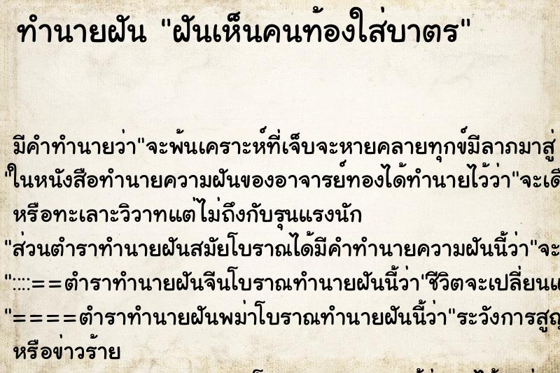 ทำนายฝันทำนายฝันฝันเห็นคนท้องใส่บาตร