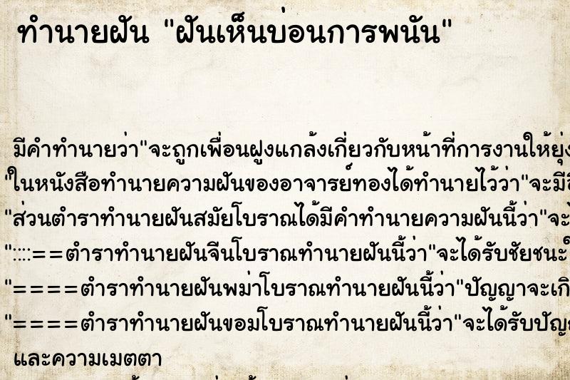 ทำนายฝัน ฝันเห็นบ่อนการพนัน ทำนายฝัน ฝันเห็นบ่อนการพนัน