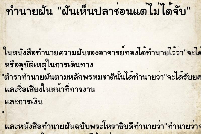 ทำนายฝันฝันเห็นปลาช่อนแต่ไม่ได้จับ ทำนายฝันทำนายฝันฝันเห็นปลาช่อนแต่ไม่ได้จับ
