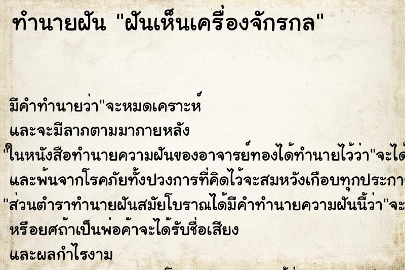 ทำนายฝัน ฝันเห็นเครื่องจักรกล ทำนายฝัน ฝันเห็นเครื่องจักรกล