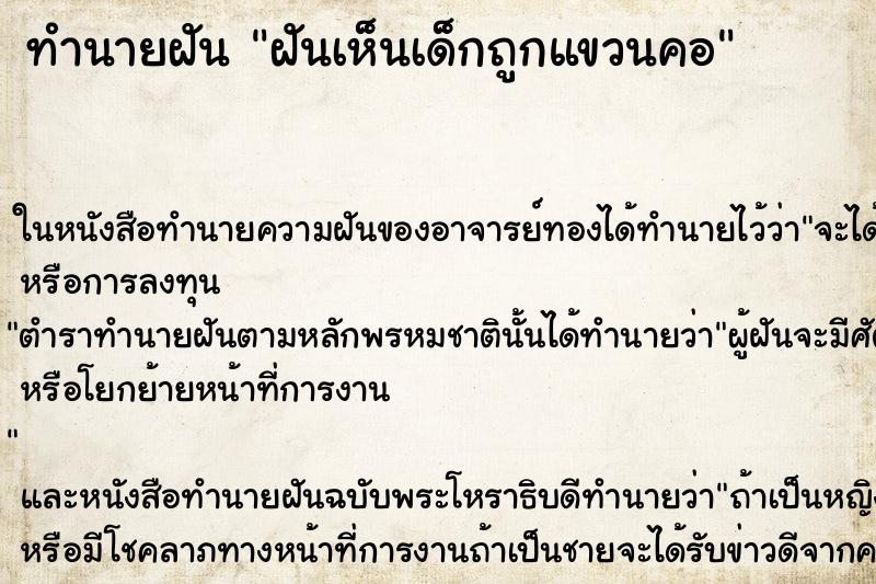 ทำนายฝันฝันเห็นเด็กถูกแขวนคอ ทำนายฝันทำนายฝันฝันเห็นเด็กถูกแขวนคอ