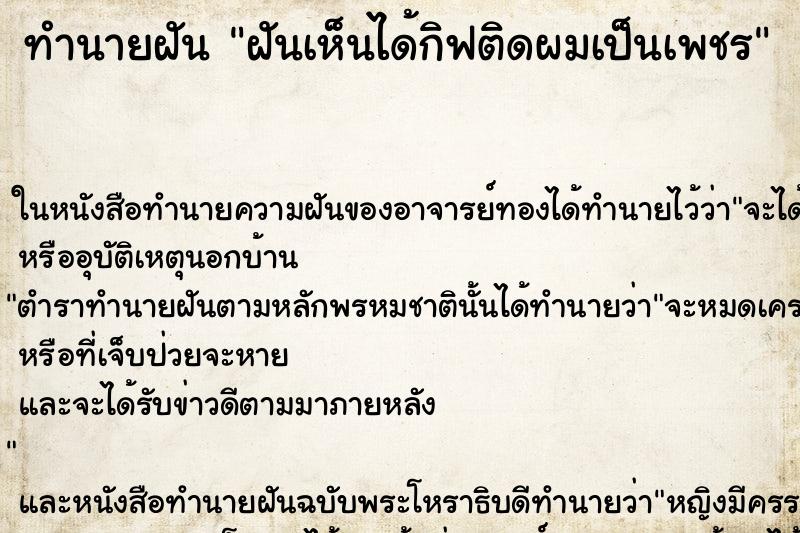 ทำนายฝันฝันเห็นได้กิฟติดผมเป็นเพชร ทำนายฝันทำนายฝันฝันเห็นได้กิฟติดผมเป็นเพชร