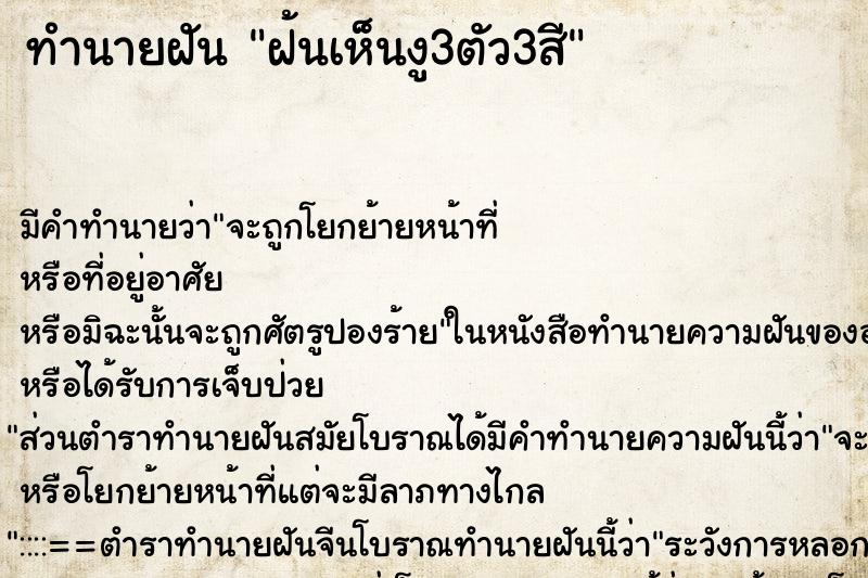 ทำนายฝัน ฝ้นเห็นงู3ตัว3สี ทำนายฝัน ฝ้นเห็นงู3ตัว3สี