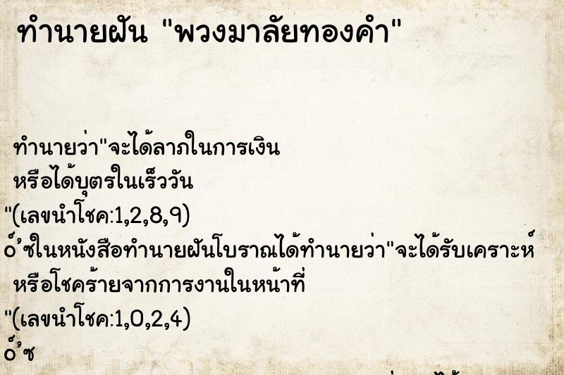 ทำนายฝันพวงมาลัยทองคำ ทำนายฝันทำนายฝันพวงมาลัยทองคำ