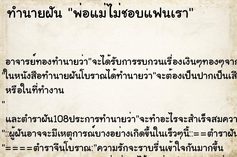 ทำนายฝัน พ่อแม่ไม่ชอบแฟนเรา ทำนายฝัน พ่อแม่ไม่ชอบแฟนเรา