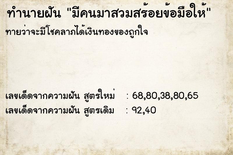 ทำนายฝันมีคนมาสวมสร้อยข้อมือให้ ทำนายฝันทำนายฝันมีคนมาสวมสร้อยข้อมือให้