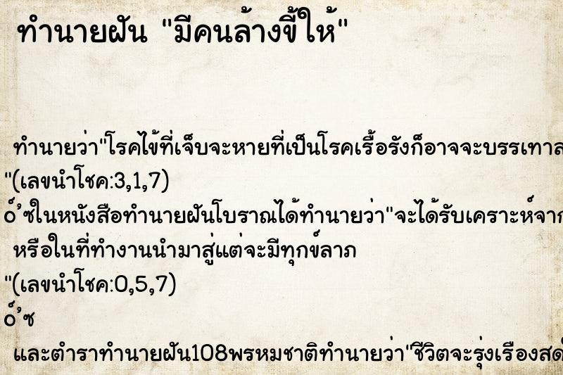 ทำนายฝัน มีคนล้างขี้ให้