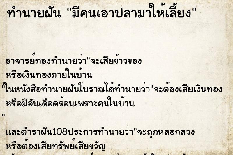 ทำนายฝัน มีคนเอาปลามาให้เลี้ยง ทำนายฝัน มีคนเอาปลามาให้เลี้ยง
