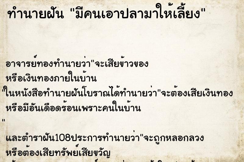 ทำนายฝัน มีคนเอาปลามาให้เลี้ยง ตำราโบราณ แม่นที่สุดในโลก