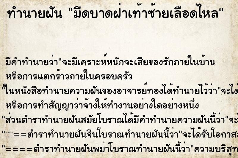 ทำนายฝันมีดบาดฝ่าเท้าซ้ายเลือดไหล ทำนายฝันทำนายฝันมีดบาดฝ่าเท้าซ้ายเลือดไหล