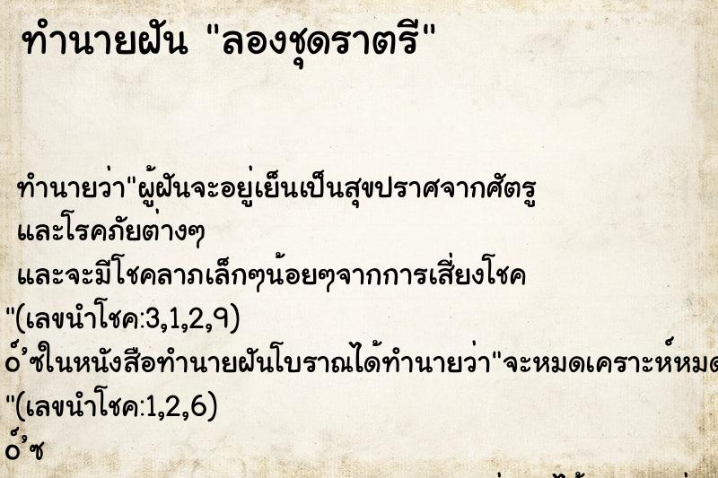 ทำนายฝันทำนายฝันลองชุดราตรี