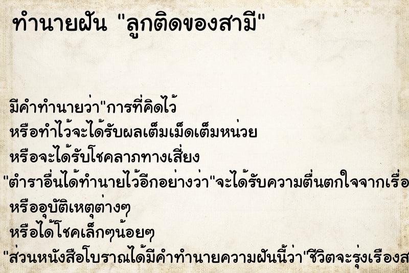 ทำนายฝัน ลูกติดของสามี ตำราโบราณ แม่นที่สุดในโลก