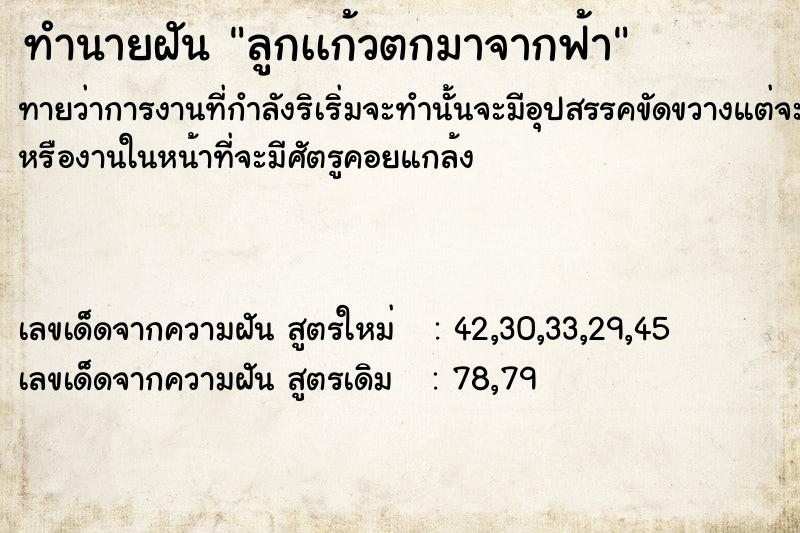 ทำนายฝันทำนายฝันลูกเเก้วตกมาจากฟ้า