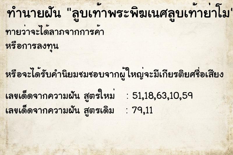 ทำนายฝันลูบเท้าพระพิฆเนศลูบเท้าย่าโม ทำนายฝันทำนายฝันลูบเท้าพระพิฆเนศลูบเท้าย่าโม