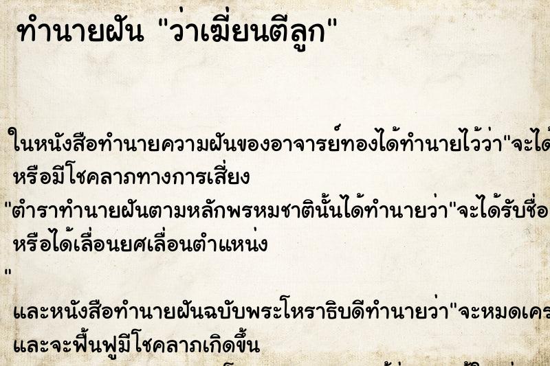 ทำนายฝันทำนายฝันว่าเฆี่ยนตีลูก