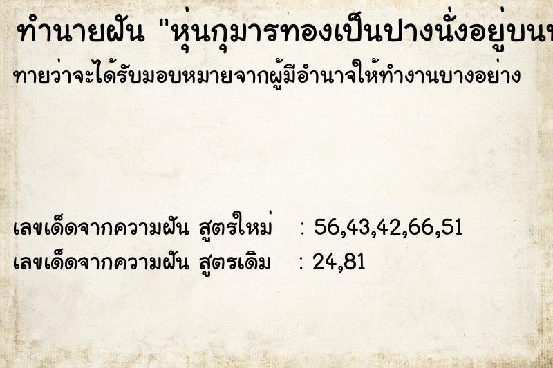 ทำนายฝันทำนายฝันหุ่นกุมารทองเป็นปางนั่งอยู่บนพานทอง