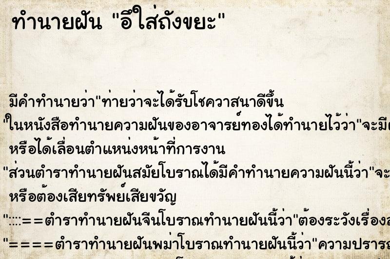 ทำนายฝัน อึใส่ถังขยะ ทำนายฝัน อึใส่ถังขยะ