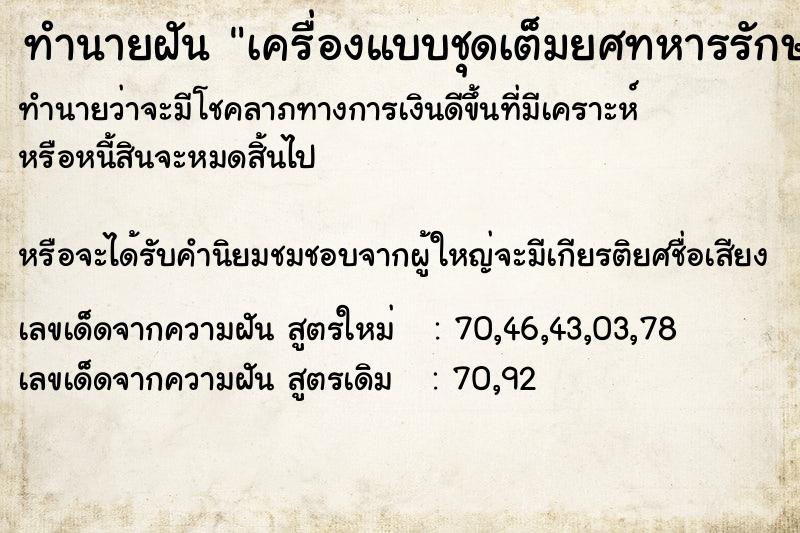 ทำนายฝันทำนายฝันเครื่องแบบชุดเต็มยศทหารรักษาพระองค์ใหม่สวย